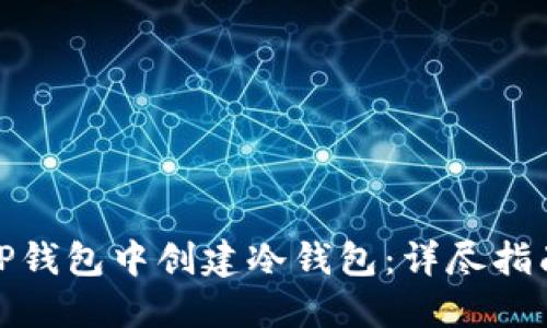 如何在TP钱包中创建冷钱包：详尽指南与步骤