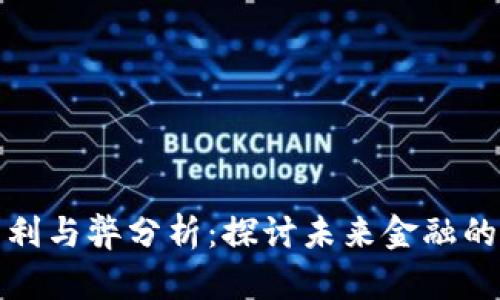 数字货币的利与弊分析：探讨未来金融的机遇与挑战