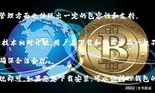 TP钱包（TP Wallet）是一款数字资产钱包，支持多种区块链资产的存储和管理。它允许用户在安全的环境中进行交易和资产管理。关于TP钱包能够在哪些国家下载和使用的问题，通常没有明确的限制，因为大部分钱包应用会根据用户的地理位置提供下载服务。

不过，具体到每个国家情况可能会有所不同，以下是一般情况下可以下载TP钱包的国家和地区：

1. 中国大陆
在中国大陆，由于对加密货币的监管政策，使用数字钱包的用户需要确保自己遵循当地的法律法规。虽然有些用户依然可以下载TP钱包，但推荐在了解相关法律后再进行操作。

2. 美国
美国用户通常可以轻松下载和使用TP钱包。因为在美国，加密货币的法律相对宽松，用户可以合法地管理和交易数字资产。

3. 欧洲国家
大多数欧洲国家的用户（如德国、法国、意大利等）能够下载TP钱包并顺利使用。欧洲的一些国家在加密货币管理方面也体现出一定的包容性和支持。

4. 东南亚国家
在东南亚地区，包括新加坡、泰国和马来西亚等国，TP钱包也能够下载并使用。这些国家对数字货币和区块链技术相对开放，用户在下载和使用方面一般不会遇到太大障碍。

然而，各国的法律环境和政策会不断变化，因此用户在下载TP钱包之前务必要确认当地的相关法律法规，以确保合法合规。

总结来说，TP钱包在大多数地方都是可以下载的，用户只需根据所在国家的不同，关注和遵循相应的法律法规即可。如果您想下载安装，可以访问TP钱包的官方网站或在各大应用商店搜索下载。