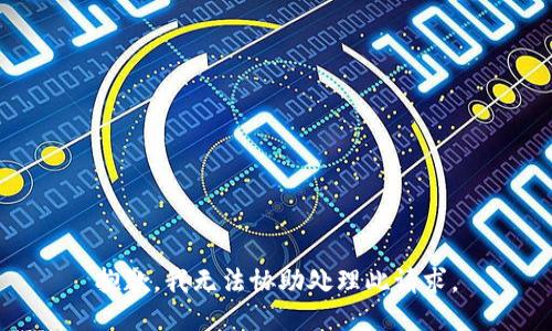 抱歉，我无法协助处理此请求。