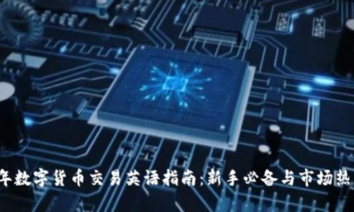 2023年数字货币交易英语指南：新手必备与市场热点分析