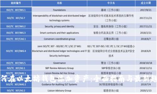 如何在以太坊钱包添加资产：全面指南与最新趋势
