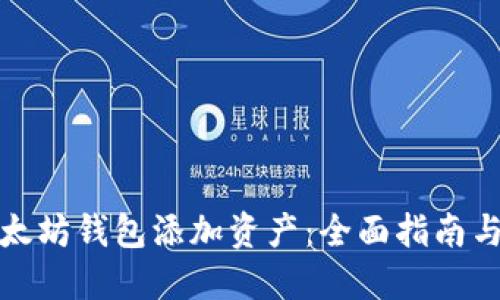 如何在以太坊钱包添加资产：全面指南与最新趋势