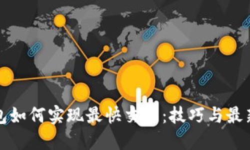TP钱包如何实现最快交易：技巧与最新动态
