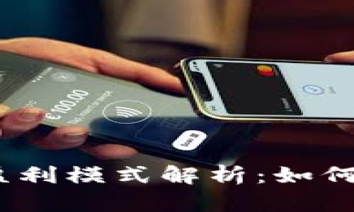 2023年数字货币平台盈利模式解析：如何在加密市场中把握机遇