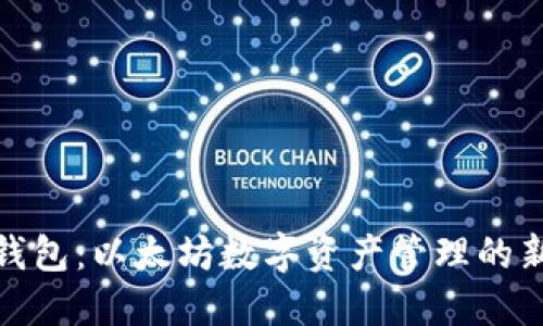 小七钱包：以太坊数字资产管理的新选择