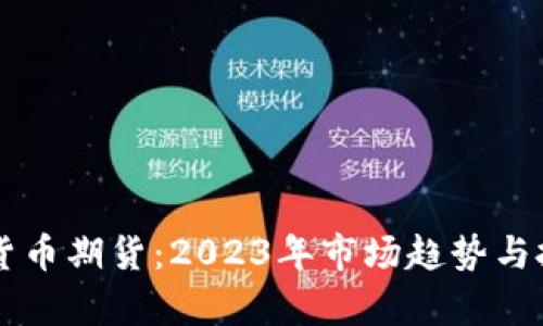 新国都数字货币期货：2023年市场趋势与投资机会分析