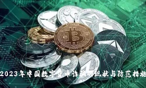 2023年中国数字货币诈骗的现状与防范措施