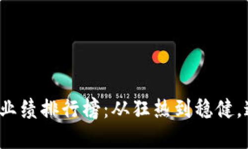 2023年数字货币行业业绩排行榜：从狂热到稳健，这些币种或将引领未来