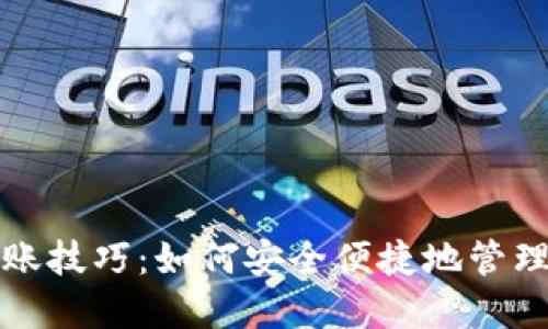 TP钱包授权转账技巧：如何安全便捷地管理你的数字资产