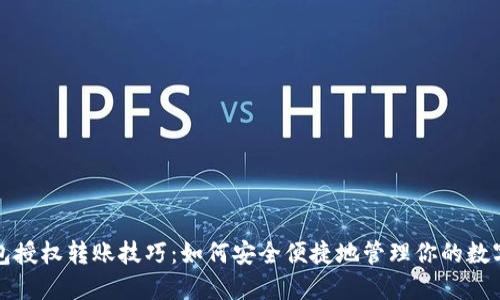TP钱包授权转账技巧：如何安全便捷地管理你的数字资产