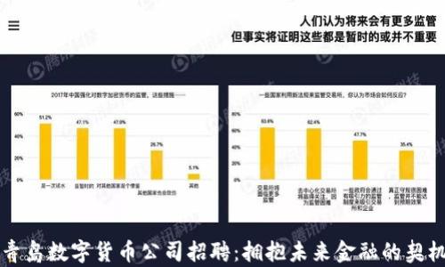 
青岛数字货币公司招聘：拥抱未来金融的契机