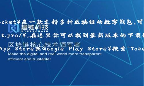 关于“TP钱包”的位置或应用，我可以提供一些信息和帮助。TP钱包（TokenPocket）是一款支持多种区块链的数字钱包，可以进行加密货币交易、存储和管理NFT等资产。它通常可以在以下地点找到：

1. **官方网站**：可以访问TokenPocket的官方网站（https://tokenpocket.pro/），在这里你可以找到最新版本的下载链接。
  
2. **应用商店**：如果你使用的是手机，可以在对应的应用商店（如Apple App Store或Google Play Store）搜索“TokenPocket”进行下载。

3. **GitHub**：你也可以在GitHub上找到开源的TP钱包代码和相关资源。

如果你需要有关TP钱包的更多具体功能或使用指南，请告诉我！