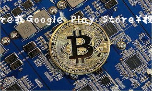 关于“TP钱包”的位置或应用，我可以提供一些信息和帮助。TP钱包（TokenPocket）是一款支持多种区块链的数字钱包，可以进行加密货币交易、存储和管理NFT等资产。它通常可以在以下地点找到：

1. **官方网站**：可以访问TokenPocket的官方网站（https://tokenpocket.pro/），在这里你可以找到最新版本的下载链接。
  
2. **应用商店**：如果你使用的是手机，可以在对应的应用商店（如Apple App Store或Google Play Store）搜索“TokenPocket”进行下载。

3. **GitHub**：你也可以在GitHub上找到开源的TP钱包代码和相关资源。

如果你需要有关TP钱包的更多具体功能或使用指南，请告诉我！