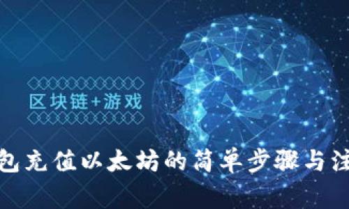 狐狸钱包充值以太坊的简单步骤与注意事项