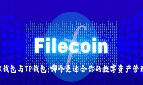 IM钱包与TP钱包：哪个更适合你的数字资产管理？