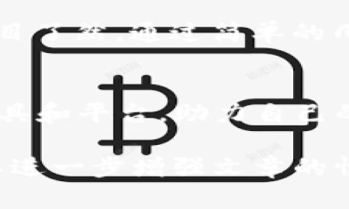 在讨论TP钱包（TokenPocket Wallet）发币的第三方服务时，我们可以考虑一些相关的主题和市场趋势。这一领域涉及区块链技术、去中心化金融（DeFi）、数字资产管理等。以下是一个符合、接近的、相关关键词和内容大纲。

  TP钱包发币全攻略：探索最受欢迎的第三方服务 / 
 guanjianci TP钱包, 发币, 第三方服务, 区块链 /guanjianci 

### 内容大纲

1. **引言**
   - 介绍TP钱包的功能和重要性
   - 讲述发币的背景和意义

2. **TP钱包的基本概述**
   - TP钱包是什么
   - 其市场地位和用户基础

3. **发币的必要性**
   - 项目方为什么需要发币
   - 发币后能带来的潜在利益

4. **探索TP钱包的发币流程**
   - 创建并设置新的代币
   - 准备必要的技术支持

5. **第三方服务概述**
   - 解释第三方服务的概念和作用
   - 为何选择第三方服务而非自建

6. **优秀的第三方发币服务平台**
   - **A. 某知名平台**
     - 概述服务及优势
     - 用户反馈
   - **B. 另一家平台**
     - 独特之处和特色功能
     - 适用场景
   - **C. 其他几家平台**
     - 对比与选择建议

7. **如何选择合适的第三方服务**
   - 考量因素（如费用、服务质量、用户评价等）
   - 实际案例分享，描述用户决策过程

8. **场景故事**
   - 如何通过TP钱包和第三方服务成功发币
   - 实际应用场景描述

9. **总结**
   - 重申选择TP钱包和第三方发币服务的重要性
   - 鼓励用户积极探索和尝试

### 内容示例

引言
在数字货币迅猛发展的今天，TP钱包无疑是许多投资者和开发者的首选工具。作为一个多功能的去中心化钱包，TP钱包不仅支持用户存储和交易数字资产，还为项目方提供了方便快捷的发币方案。那么，如何通过TP钱包发币？有哪些优秀的第三方服务可供选择呢？本文将带您一探究竟。

TP钱包的基本概述
TP钱包作为一款用户友好的数字资产管理工具，凭借其多链支持和强大的去中心化功能，迅速吸引了大批用户。无论是小白投资者还是经验丰富的开发者，都可以在这里找到满足自己需求的功能。从简单的数字货币交易到复杂的智能合约管理，TP钱包都为用户提供了无缝的体验。

发币的必要性
在区块链项目的发展中，发币成为了一个核心环节。一个成功的令牌不仅是项目生存的基础，更是吸引用户、增加流动性的重要手段。在深入了解TP钱包的发币流程前，我们首先要明白发币的必要性：它不仅为项目提供了资金支持，还可以通过代币激励用户参与和推广。

探索TP钱包的发币流程
通过TP钱包发币有几个关键步骤。首先，您需要创建新的代币，并设置相关的参数，如名称、总供应量、发行价格等。接下来，您需要准备好必要的技术支持，包括合约部署和地址配置。这一过程可能对新手开发者来说显得复杂，但是TP钱包提供了的引导，让每一步都不再是难题。

第三方服务概述
在发币的过程中，许多项目方会选择使用第三方服务。这是因为，自建平台的时间和成本投入往往过大，而借助现有的服务平台可以大大减少开发负担和风险。选择一个合适的第三方服务，不仅可以提升效率，还能借助其市场影响力为自己的项目打下良好基础。

优秀的第三方发币服务平台
以下是一些在行业内口碑良好的第三方服务平台：

h4A. 某知名平台/h4
这个平台以其简单易用的界面而受到广大开发者的喜爱。用户反馈显示，平台的发币流程清晰透明，从创建代币到上链，每一步都有详细的指导。许多初创项目通过这个平台成功上线，实现了资金的快速流转。

h4B. 另一家平台/h4
该平台则以其独特的代币机制而著称，支持多种模式的代币发行。用户评价其强大的定制功能，能够满足不同项目的需求。针对项目方，平台还提供了市场推广支持，帮助项目更好地进入市场。

h4C. 其他几家平台/h4
除了上述两家平台外，还有多家服务平台，它们各具特色。项目方在选择时，应结合自身需求和预算，作出适当的决策。

如何选择合适的第三方服务
在面对多个第三方服务平台时，如何做出明智的选择呢？考量因素包括费用、技术支持、用户评价等。通过对比不同平台的用户案例，您可以更直观地了解各平台的优缺点，帮助自己做出合适的选择。

场景故事
想象一下，一个名为“阳光币”的新兴项目，团队决定通过TP钱包和某第三方平台发币。团队成员聚在阳光洒满的老旧木桌旁，荧光屏上的发币流程一目了然。通过简单的几步，他们成功创建并发布了代币，而后又借助第三方平台的市场推广，项目迅速获得了投资者的关注。这一幕，正是许多区块链项目启动的真实写照。

总结
综上所述，通过TP钱包发币结合第三方服务，无疑是当前数字货币领域中的一种高效、便捷的方式。希望每个读者都能在自己的项目中找到合适的工具和平台，助力自己的梦想早日实现。

以上只是内容构建的基础，实际的内容中非常重要的是加入详细的场景描述和感官细节，使内容更生动、真实。通过个人化的故事和文化关联性，可以进一步增强文章的情感共鸣。