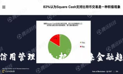 数字货币信用管理专业：把握未来金融趋势的关键