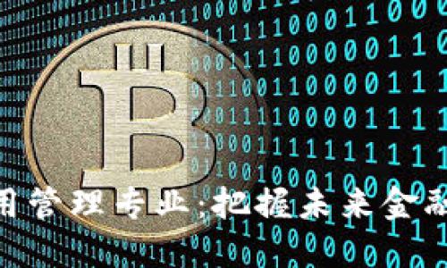 数字货币信用管理专业：把握未来金融趋势的关键