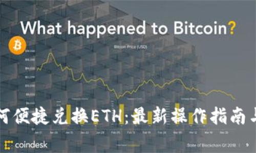 tP钱包如何便捷兑换ETH：最新操作指南与注意事项