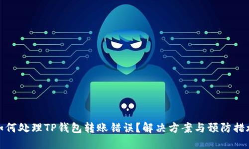 如何处理TP钱包转账错误？解决方案与预防措施