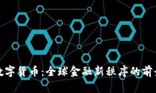 联合国数字货币：全球金融新秩序的前景与挑战