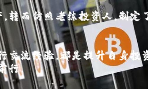   数字货币周期走势分析：抓住市场波动的机会 / 

 guanjianci 数字货币, 周期走势, 市场分析, 投资策略 /guanjianci 

引言：数字货币的浪潮与周期
自比特币在2009年问世以来，数字货币的市场就如同一片汹涌的海洋。每一次潮起潮落都牵动着亿万投资者的心。随着越来越多的人涌入这一市场，如何准确把握数字货币的周期走势，成为了每一个投资者关注的焦点。

数字货币的周期特征
数字货币的价格波动具有明显的周期性。在牛市中，投资者往往乐观情绪高昂，价格持续上涨；而在熊市中，恐慌情绪充斥，市场则出现急剧下跌。了解这些周期特征，有助于投资者在恰当的时机进场或出场。

技术分析：趋势与指标
对数字货币周期走势的分析，首先需要借助各种技术分析工具。许多投资者首先会查看相对强弱指数（RSI）、移动平均线（MA）等，以判断当前市场的强弱程度。
例如，在一段时间内，RSI指标超过70，则可能意味着市场即将调整。与此同时，观察移动平均线的交叉情况，也能为投资者提供重要的买卖信号。

市场情绪与心理因素
市场情绪在数字货币的价格波动中举足轻重。牛市中，自信和乐观情绪增强，许多投资者趋之若鹜；而在熊市中，恐慌情绪会迅速蔓延，导致大规模抛售。
举个例子，2021年年初，比特币价格一路攀升。阳光洒在街边咖啡馆的木桌上，投资者们讨论着潜在的财富，满脸兴奋。然而，当市场开始回调时，那些曾经满怀希望的人开始焦虑，生怕错过抄底的机会。

宏观经济因素的影响
数字货币市场并非孤立存在，其走势受宏观经济因素的影响。例如，通货膨胀率、利率变动、以及法定货币政策等都会直接影响投资者的买卖决策。
例如，某次全球经济危机的发生，直接导致传统资产市场的崩溃，许多投资者将资金转向数字货币寻求庇护，进一步导致市场价格飙升。但这种情况并不总是持续，当风波平息，资金又会迅速撤离，从而再次影响价格走势。

如何制定自己的投资策略
明智的投资者需要建立适合自己的投资策略，以应对市场周期的变化。一种可行的策略是“定投”，即在每个指定时期定量投资，这样可以在牛市中获得较高的回报，同时也能在市场低迷时平滑整体成本。
另一种策略是“技术分析结合基本面分析”，不仅要观察价格的技术图形，还需关注项目本身的潜在价值，如技术开发、团队实力和市场需求等。

数字货币市场的未来趋势
随着技术的发展，数字货币市场将不断变化。区块链技术的迅速普及，可能会推动新的应用场景的出现，进而影响整个市场的周期走势。同时，政府监管政策的变化，也将对市场产生重大影响。

结论：把握机会，把控风险
数字货币投资充满魅力，同时伴随着风险。投资者应根据自己的风险承受能力，运用多种分析工具，认真研究市场周期走势，以找到最佳的投资时机。同时，保持理智和耐心，将是每一个数字货币投资者成功的关键。

投资数字货币，正如在大海中航行，只有准确把握周期，才能在波涛汹涌中，找到那条通向财富的平稳航道。

附录：投资者的心理调整
在参与数字货币投资的过程中，保持良好的心理状态至关重要。许多人在市场波动中，容易受到恐惧和贪婪的驱使，做出不理智的决策。因此，学会心理调节和情绪管理，使自己在面对市场波动时能够冷静分析，也是成功投资者的重要素质之一。

例如，有位年轻的投资者在经历了一次大的市场回调后，调整了自己的投资布局，出售了一部分获利的资产，转而仿照老练投资人，制定了合理的风险管理方案，最终在未来的牛市中，实现了资本的再次增值。

最后的建议：持续学习与实践
数字货币市场变化多端，持续的学习和实践是成功的关键。关注行业动态，参加相关的培训和研讨会，与同行交流经验，都是提升自身投资能力的重要途径。
而在实践中，始终保持适度的警觉，及时调整自己的投资策略，也能帮助投资者在复杂的市场环境中，稳步前行。