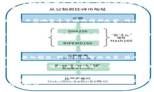   数字货币周期走势分析：抓住市场波动的机会 / 

 guanjianci 数字货币, 周期走势, 市场分析, 投资策略 /guanjianci 

引言：数字货币的浪潮与周期
自比特币在2009年问世以来，数字货币的市场就如同一片汹涌的海洋。每一次潮起潮落都牵动着亿万投资者的心。随着越来越多的人涌入这一市场，如何准确把握数字货币的周期走势，成为了每一个投资者关注的焦点。

数字货币的周期特征
数字货币的价格波动具有明显的周期性。在牛市中，投资者往往乐观情绪高昂，价格持续上涨；而在熊市中，恐慌情绪充斥，市场则出现急剧下跌。了解这些周期特征，有助于投资者在恰当的时机进场或出场。

技术分析：趋势与指标
对数字货币周期走势的分析，首先需要借助各种技术分析工具。许多投资者首先会查看相对强弱指数（RSI）、移动平均线（MA）等，以判断当前市场的强弱程度。
例如，在一段时间内，RSI指标超过70，则可能意味着市场即将调整。与此同时，观察移动平均线的交叉情况，也能为投资者提供重要的买卖信号。

市场情绪与心理因素
市场情绪在数字货币的价格波动中举足轻重。牛市中，自信和乐观情绪增强，许多投资者趋之若鹜；而在熊市中，恐慌情绪会迅速蔓延，导致大规模抛售。
举个例子，2021年年初，比特币价格一路攀升。阳光洒在街边咖啡馆的木桌上，投资者们讨论着潜在的财富，满脸兴奋。然而，当市场开始回调时，那些曾经满怀希望的人开始焦虑，生怕错过抄底的机会。

宏观经济因素的影响
数字货币市场并非孤立存在，其走势受宏观经济因素的影响。例如，通货膨胀率、利率变动、以及法定货币政策等都会直接影响投资者的买卖决策。
例如，某次全球经济危机的发生，直接导致传统资产市场的崩溃，许多投资者将资金转向数字货币寻求庇护，进一步导致市场价格飙升。但这种情况并不总是持续，当风波平息，资金又会迅速撤离，从而再次影响价格走势。

如何制定自己的投资策略
明智的投资者需要建立适合自己的投资策略，以应对市场周期的变化。一种可行的策略是“定投”，即在每个指定时期定量投资，这样可以在牛市中获得较高的回报，同时也能在市场低迷时平滑整体成本。
另一种策略是“技术分析结合基本面分析”，不仅要观察价格的技术图形，还需关注项目本身的潜在价值，如技术开发、团队实力和市场需求等。

数字货币市场的未来趋势
随着技术的发展，数字货币市场将不断变化。区块链技术的迅速普及，可能会推动新的应用场景的出现，进而影响整个市场的周期走势。同时，政府监管政策的变化，也将对市场产生重大影响。

结论：把握机会，把控风险
数字货币投资充满魅力，同时伴随着风险。投资者应根据自己的风险承受能力，运用多种分析工具，认真研究市场周期走势，以找到最佳的投资时机。同时，保持理智和耐心，将是每一个数字货币投资者成功的关键。

投资数字货币，正如在大海中航行，只有准确把握周期，才能在波涛汹涌中，找到那条通向财富的平稳航道。

附录：投资者的心理调整
在参与数字货币投资的过程中，保持良好的心理状态至关重要。许多人在市场波动中，容易受到恐惧和贪婪的驱使，做出不理智的决策。因此，学会心理调节和情绪管理，使自己在面对市场波动时能够冷静分析，也是成功投资者的重要素质之一。

例如，有位年轻的投资者在经历了一次大的市场回调后，调整了自己的投资布局，出售了一部分获利的资产，转而仿照老练投资人，制定了合理的风险管理方案，最终在未来的牛市中，实现了资本的再次增值。

最后的建议：持续学习与实践
数字货币市场变化多端，持续的学习和实践是成功的关键。关注行业动态，参加相关的培训和研讨会，与同行交流经验，都是提升自身投资能力的重要途径。
而在实践中，始终保持适度的警觉，及时调整自己的投资策略，也能帮助投资者在复杂的市场环境中，稳步前行。