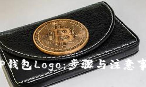  如何提交TP钱包Logo：步骤与注意事项全面解析