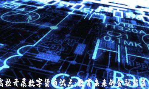 
高校开展数字货币试点：教育未来的金融新篇章