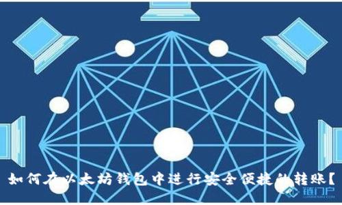 如何在以太坊钱包中进行安全便捷的转账？