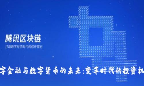 数字金融与数字货币的未来：变革时代的投资机遇