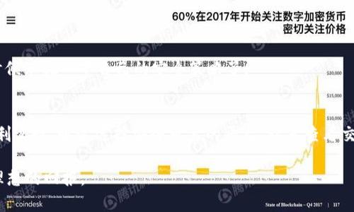 biao ti/biao ti tP钱包币兑换攻略：如何将数字资产变现？/biao ti  
tP钱包, 数字资产, 兑换, 变现/guanjianci  

引言  
在近几年，数字货币逐渐走入了大众的视野，越来越多的人开始尝试通过数字资产进行投资与理财。tP钱包作为一款广受欢迎的数字货币钱包，吸引了大量用户使用。但对于很多新手来说，将钱包里的数字资产成功兑换为现金仍然是一个不小的挑战。本文将为您详细解读如何通过tP钱包将币兑换为现金。  

第一步：了解tP钱包及其支持的币种  
要想顺利兑换，首先需要对tP钱包有一个全面的了解。tP钱包是一个便捷的数字资产管理工具，支持多种主流币种的存储、管理和交易。用户在使用tP钱包时，通常会持有一种或多种加密货币，例如比特币、以太坊等。  
比如，阳光透过窗帘洒在老旧的木桌上，手机中的tP钱包APP在桌面静静地打开，显示出不同币种的实时行情。你轻轻点开比特币的图标，看到它的价格变动，脑海中开始构想着如何将这部分投资转换为生活中的现金。  

第二步：选择合适的兑换平台  
将数字货币兑换成现金，最重要的一步就是选择合适的兑换平台。目前市场上有很多平台提供币币兑换和法币兑换服务，如火币、币安等。在选择平台时，用户应注意以下几点：  
ul  
li平台的安全性：确认平台的合规性和安全性，查看用户的评价。/li  
li手续费：了解兑换过程中所需的手续费，不同平台的收费标准可能存在差异。/li  
li到账时间：关注平台的提现时间，有的平台可能会在几分钟到账，而有的则需要更长时间。/li  
/ul  
想象一下，你坐在舒适的咖啡馆里，手握热腾腾的咖啡，打开手机的兑换平台，比较着不同平台的手续费收费和到账时间，心中暗暗思量着哪个更划算。  

第三步：进行币种兑换  
选择好平台后，接下来便是进行币种兑换的步骤。以火币平台为例，通常需要以下步骤：  
ol  
li注册账户并完成实名认证。/li  
li将tP钱包中的币种转入交易所账户。/li  
li选择相应的交易对进行兑换。/li  
li确认订单，进行交易。/li  
/ol  
在这一过程中，可能会遇到一些小插曲，比如需要再次确认自己的身份，或是因为交易繁忙而面临页面加载缓慢的问题。此时，你或许会感受到一丝不安，但内心仍抱有期望，期待着最终的成功兑换。  

第四步：提现到银行卡  
兑换完成后，用户可选择将所得法币提取至银行卡。一般而言，提现步骤会包括：  
ol  
li进入资金管理界面，选择“提现”。/li  
li填写银行卡信息和提现金额。/li  
li确认提现申请，耐心等待。/li  
/ol  
在这个过程中，你的手可能会紧紧握住手机，反复确认自己的信息是否填写无误。等待的那一刻，内心的期待与紧张交织，时而不自觉地看几遍提现状态，生怕发生任何意外。最终，当你收到来自银行的到账通知时，那一瞬间的愉悦宛如阳光洒在脸上，温暖而真实。  

第五步：注意安全与风险  
在数字货币交易的过程中，安全与风险始终是用户最应关注的重点。为了确保资产安全，可以采取以下措施：  
ul  
li开启双重验证，增强账户的安全性。/li  
li定期检查账户异常活动，及时调整密码。/li  
li不轻信陌生平台或个人的投资建议。/li  
/ul  
比如，在某个周末的午后，你坐在家中，浏览着论坛上的各种讨论，突然看到有人推荐一个新平台。这时，内心不禁冒出一丝警惕，是时候审视一下自己的安全策略了。  

结论：将数字资产变现的路径  
总之，借助tP钱包成功将数字货币兑换成现金的过程虽然可能会遇到不少挑战和风险，但只要掌握正确的方法和步骤，仍然可以顺利实现。通过选择安全可靠的平台，认真查看交易细节，以及注重个人信息保护，您定能在这个数字经济时代中游刃有余。  

希望本文对想要将tP钱包中的数字资产变现的用户提供了实用的帮助，愿所有投资者都能够在数字货币的道路上稳步前行，收获理想的回报。