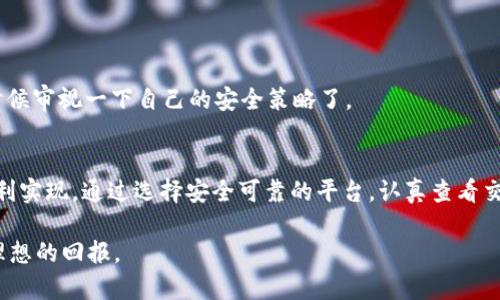 biao ti/biao ti tP钱包币兑换攻略：如何将数字资产变现？/biao ti  
tP钱包, 数字资产, 兑换, 变现/guanjianci  

引言  
在近几年，数字货币逐渐走入了大众的视野，越来越多的人开始尝试通过数字资产进行投资与理财。tP钱包作为一款广受欢迎的数字货币钱包，吸引了大量用户使用。但对于很多新手来说，将钱包里的数字资产成功兑换为现金仍然是一个不小的挑战。本文将为您详细解读如何通过tP钱包将币兑换为现金。  

第一步：了解tP钱包及其支持的币种  
要想顺利兑换，首先需要对tP钱包有一个全面的了解。tP钱包是一个便捷的数字资产管理工具，支持多种主流币种的存储、管理和交易。用户在使用tP钱包时，通常会持有一种或多种加密货币，例如比特币、以太坊等。  
比如，阳光透过窗帘洒在老旧的木桌上，手机中的tP钱包APP在桌面静静地打开，显示出不同币种的实时行情。你轻轻点开比特币的图标，看到它的价格变动，脑海中开始构想着如何将这部分投资转换为生活中的现金。  

第二步：选择合适的兑换平台  
将数字货币兑换成现金，最重要的一步就是选择合适的兑换平台。目前市场上有很多平台提供币币兑换和法币兑换服务，如火币、币安等。在选择平台时，用户应注意以下几点：  
ul  
li平台的安全性：确认平台的合规性和安全性，查看用户的评价。/li  
li手续费：了解兑换过程中所需的手续费，不同平台的收费标准可能存在差异。/li  
li到账时间：关注平台的提现时间，有的平台可能会在几分钟到账，而有的则需要更长时间。/li  
/ul  
想象一下，你坐在舒适的咖啡馆里，手握热腾腾的咖啡，打开手机的兑换平台，比较着不同平台的手续费收费和到账时间，心中暗暗思量着哪个更划算。  

第三步：进行币种兑换  
选择好平台后，接下来便是进行币种兑换的步骤。以火币平台为例，通常需要以下步骤：  
ol  
li注册账户并完成实名认证。/li  
li将tP钱包中的币种转入交易所账户。/li  
li选择相应的交易对进行兑换。/li  
li确认订单，进行交易。/li  
/ol  
在这一过程中，可能会遇到一些小插曲，比如需要再次确认自己的身份，或是因为交易繁忙而面临页面加载缓慢的问题。此时，你或许会感受到一丝不安，但内心仍抱有期望，期待着最终的成功兑换。  

第四步：提现到银行卡  
兑换完成后，用户可选择将所得法币提取至银行卡。一般而言，提现步骤会包括：  
ol  
li进入资金管理界面，选择“提现”。/li  
li填写银行卡信息和提现金额。/li  
li确认提现申请，耐心等待。/li  
/ol  
在这个过程中，你的手可能会紧紧握住手机，反复确认自己的信息是否填写无误。等待的那一刻，内心的期待与紧张交织，时而不自觉地看几遍提现状态，生怕发生任何意外。最终，当你收到来自银行的到账通知时，那一瞬间的愉悦宛如阳光洒在脸上，温暖而真实。  

第五步：注意安全与风险  
在数字货币交易的过程中，安全与风险始终是用户最应关注的重点。为了确保资产安全，可以采取以下措施：  
ul  
li开启双重验证，增强账户的安全性。/li  
li定期检查账户异常活动，及时调整密码。/li  
li不轻信陌生平台或个人的投资建议。/li  
/ul  
比如，在某个周末的午后，你坐在家中，浏览着论坛上的各种讨论，突然看到有人推荐一个新平台。这时，内心不禁冒出一丝警惕，是时候审视一下自己的安全策略了。  

结论：将数字资产变现的路径  
总之，借助tP钱包成功将数字货币兑换成现金的过程虽然可能会遇到不少挑战和风险，但只要掌握正确的方法和步骤，仍然可以顺利实现。通过选择安全可靠的平台，认真查看交易细节，以及注重个人信息保护，您定能在这个数字经济时代中游刃有余。  

希望本文对想要将tP钱包中的数字资产变现的用户提供了实用的帮助，愿所有投资者都能够在数字货币的道路上稳步前行，收获理想的回报。