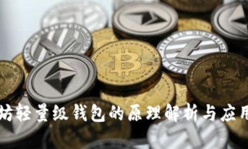 以太坊轻量级钱包的原理解析与应用场景