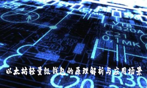 以太坊轻量级钱包的原理解析与应用场景