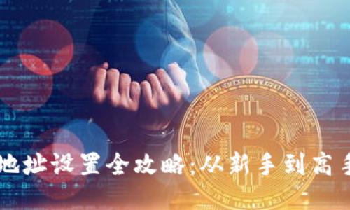 以太坊钱包地址设置全攻略：从新手到高手的必看指南