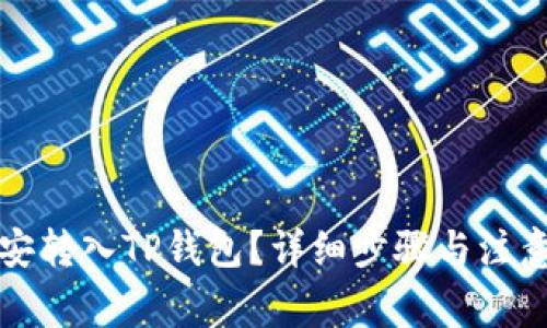 如何将币安转入TP钱包？详细步骤与注意事项解析