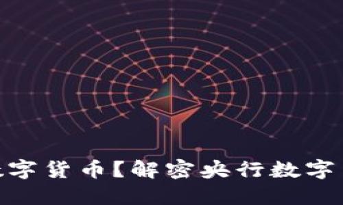 银行如何控制数字货币？解密央行数字货币的未来趋势