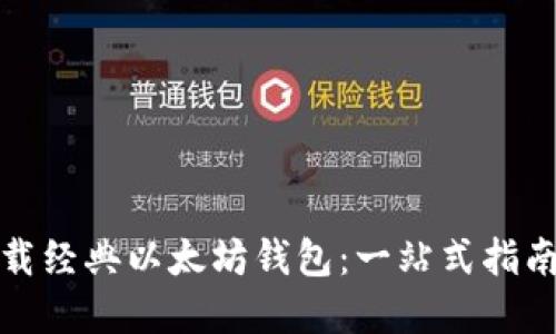 如何高效下载经典以太坊钱包：一站式指南与实用技巧