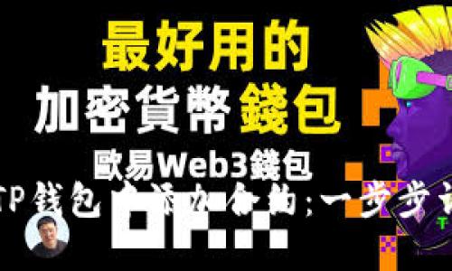 如何在TP钱包中添加合约：一步步详细指南