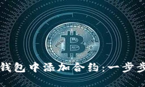 如何在TP钱包中添加合约：一步步详细指南