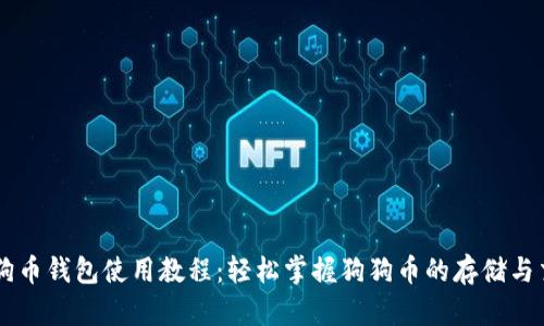 狗狗币钱包使用教程：轻松掌握狗狗币的存储与交易