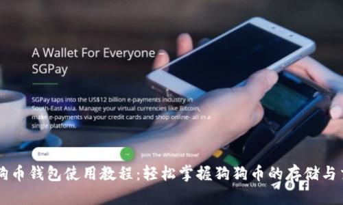 狗狗币钱包使用教程：轻松掌握狗狗币的存储与交易