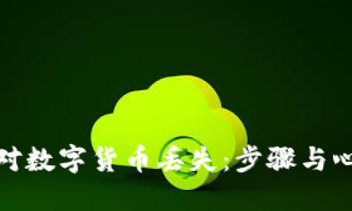 如何应对数字货币丢失：步骤与心理调适