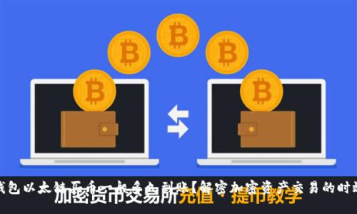 TP钱包以太链买币一般多久到账？解密加密资产交易的时效性