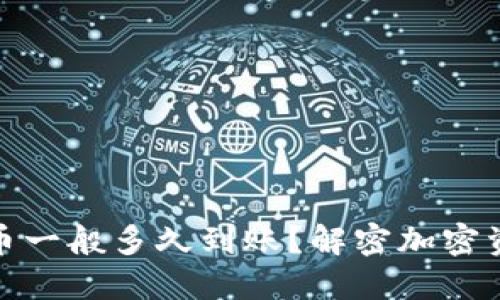 TP钱包以太链买币一般多久到账？解密加密资产交易的时效性