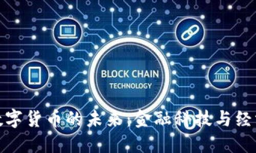 代币型央行数字货币的未来：金融科技与经济稳定的结合