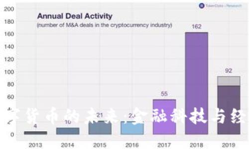 代币型央行数字货币的未来：金融科技与经济稳定的结合