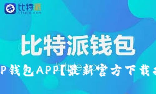 如何安全下载TP钱包APP？最新官方下载指南与使用技巧